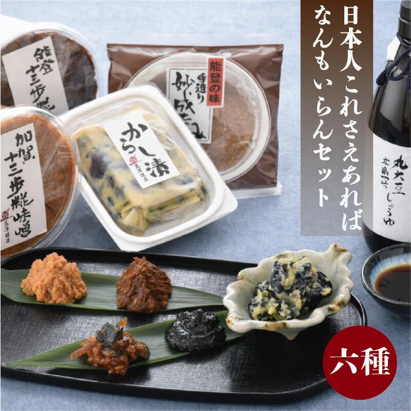 【ふるさと納税】 和食 セット 味噌 おかず味噌 醤油 漬物 ナス 老舗 こだわり 日本の味 ふるさとの味 発酵食品 発酵 糀味噌 ごまみそ 辛子漬け みそ お味噌 おみそ 丸大豆醤油 丸大豆しょうゆ しょうゆ ごま味噌 からし漬 石川 加賀 能登 羽咋 復興 支援 復興支援 高澤醸造