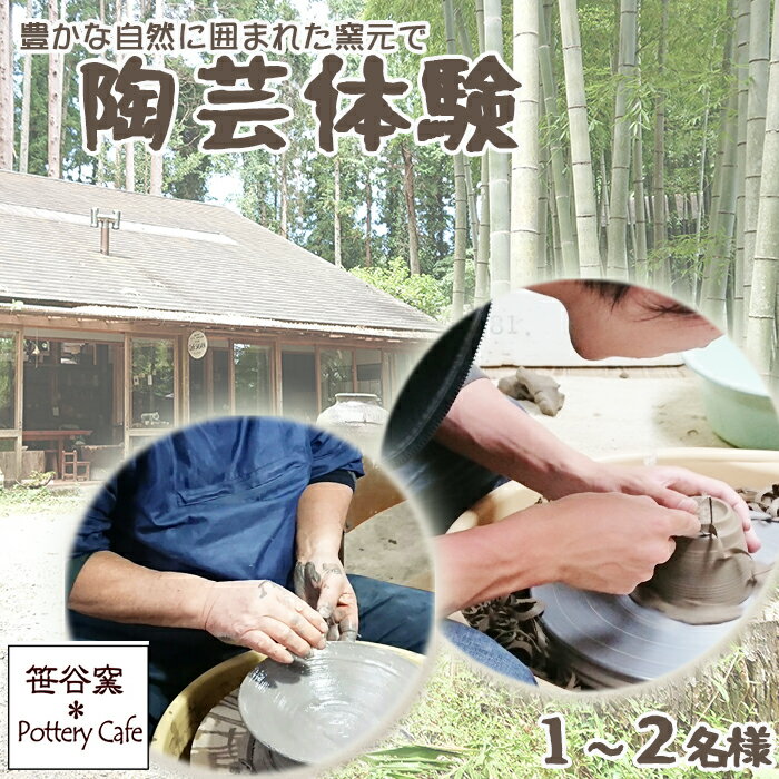 【ふるさと納税】【笹谷窯】豊かな自然に囲まれた窯元で『陶芸体験』 1名様　[0025-0006]