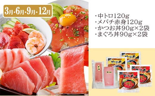 定期便3回配送　鰹とまぐろのお魚定期便　QQ-0005【1543247】 _ 定期便 魚 かつお まぐろ 血合抜き 鰹タタキ かつおのたたき 中トロ メバチ 赤身 かつお丼 まぐろ丼 海鮮丼