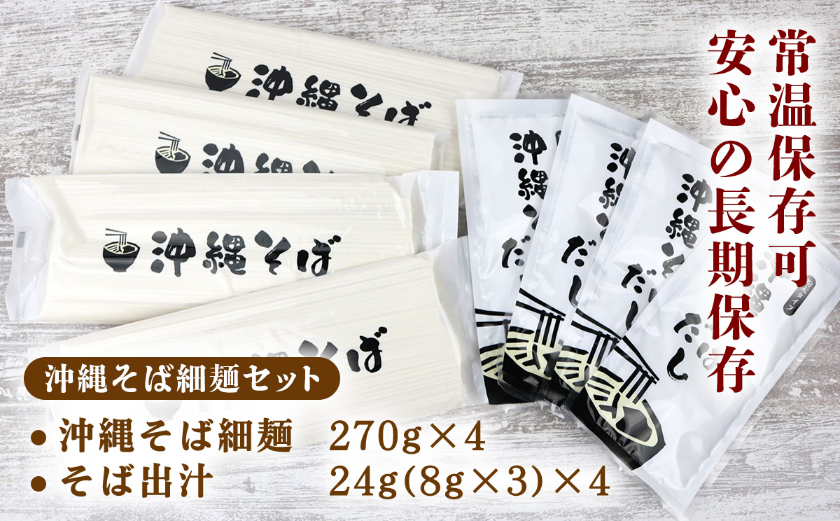 沖縄そば（細麺）12人前（3人前×4セット）そば出汁付 乾麺 麺類 そば 出汁 オススメ スープ アレンジ料理 沖縄料理 沖縄グルメ おすすめ 人気 長期保存 簡単調理 常温保存 ご当地 年越しそば 