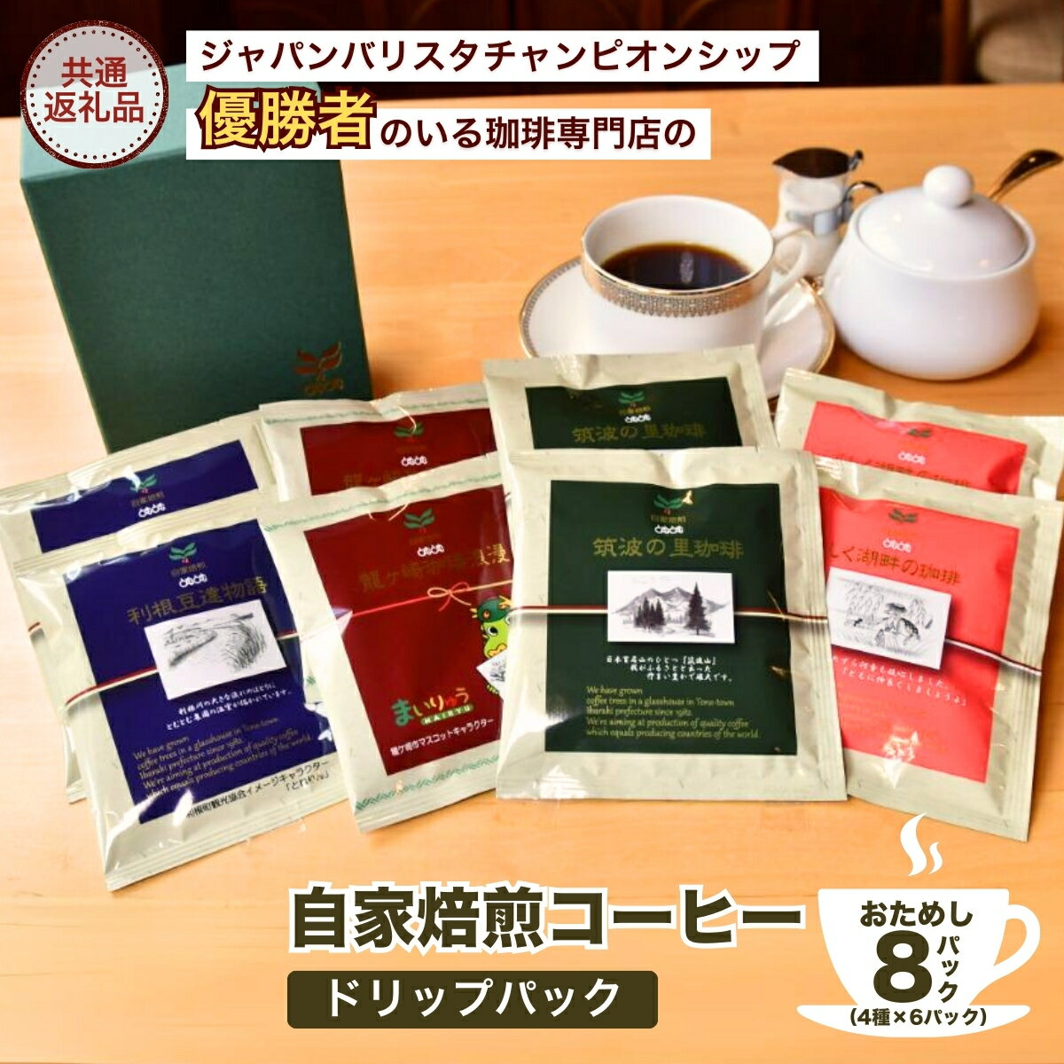 【ふるさと納税】ジャパンバリスタチャンピオンシップ優勝者のいる珈琲専門店の自家焙煎コーヒー(コーヒードリップパック8Pセット) 【共通返礼品】 | 珈琲 コーヒー 飲料 ドリンク 焙煎 自家焙煎 ジャパンバリスタチャンピオン COFFEE キャンプ アウトドア