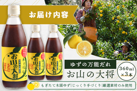 ゆずの万能ダレ お山の大将 360ml 3本【徳島 那賀 木頭ゆず 木頭柚子 ゆず 柚子 ユズ お山の大将 万能ソース ソース 万能タレ たれ タレ 万能調味料 調味料 主婦の味方 焼肉 豆腐 こんに