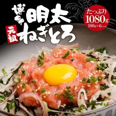 Z61-57 元祖 博多明太ねぎとろ 1㎏保証 明太子