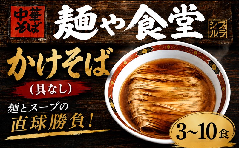 
                  ラーメン かけそば 選べる 3食~10食 冷凍ラーメン 冷凍かけそば 麺や食堂 食べログ EAST百名店 中華そば らーめん 老舗 拉麺 醤油ラーメン 淡麗 スープ付き 神奈川県 厚木市 株式会社SANTACALA STL
                