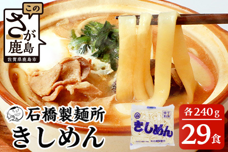 きしめん 240g×29袋 合計6.96kg きし麺