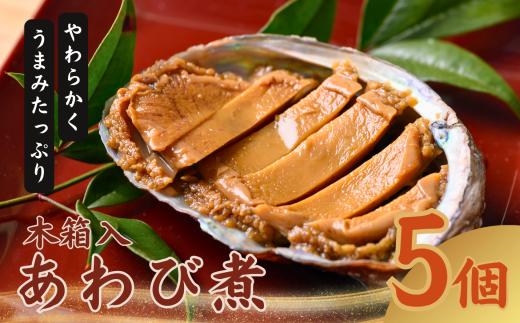 あわび煮５個セット〈丸寿海産「あわ美人」〉【木箱入り】［MH02]