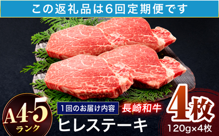 【6回定期便】長崎和牛 ヒレステーキ 120g×4枚[OCA067]