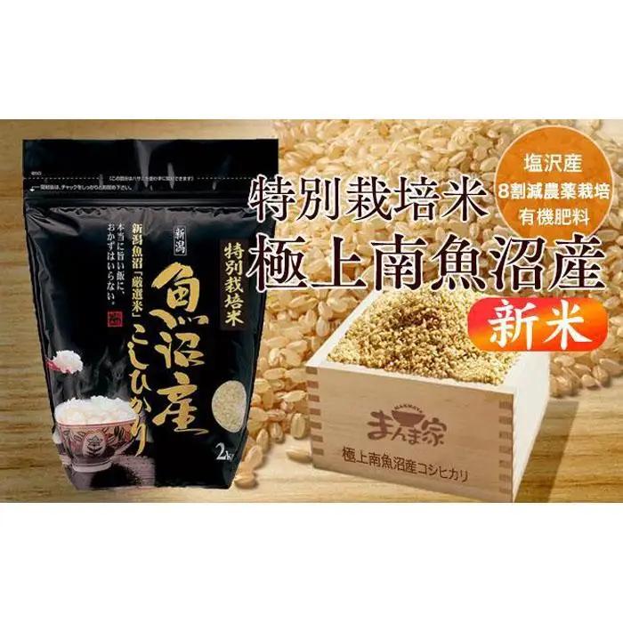 【令和8年産新米予約】特別栽培米「極上南魚沼産コシヒカリ」（有機肥料、8割減農薬栽培）玄米８ｋｇ【銘柄米 ブランド米 玄米 こしひかり コシヒカリ 魚沼産 新潟米】【2026年10月上旬より1ヶ月以内に順次発送予定】