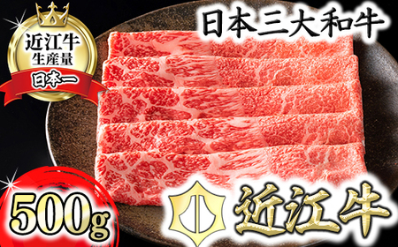 【認定近江牛雌牛限定】上赤身しゃぶしゃぶ　モモ・ウデ500g【カネ吉山本】【Y117U】