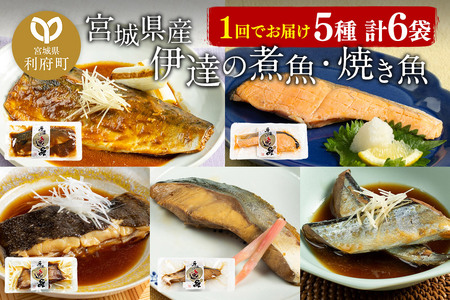 伊達の煮魚・焼き魚5種6袋セット 最短3～5営業日以内発送 冷凍 惣菜 おかず つまみ レンチン 湯煎 簡単 煮物 煮付 塩焼