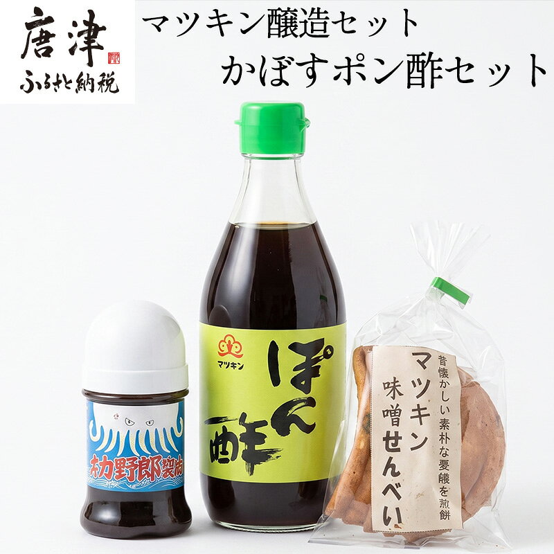 【ふるさと納税】マツキン醸造セット[3] かぼすポン酢セット(イカ野郎1本・みそせんべい5枚1袋・かぼすポン酢1個) お試し 醤油 しょうゆ 調味料