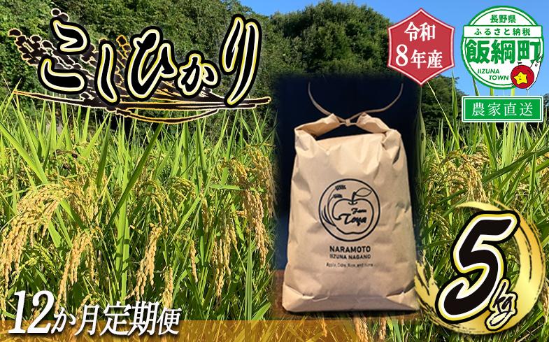 
                  米 こしひかり 5kg × 12回【12カ月定期便】 ( 令和8年産 ) ファーム トヤ 2026年10月上旬頃から順次発送予定 沖縄県への配送不可 コシヒカリ 白米 精米 お米 信州 予約 農家直送 長野県 飯綱町 [0695]
                