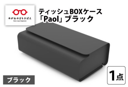 花粉・埃の付きにくい　ティッシュBOXケース『paol』ブラック