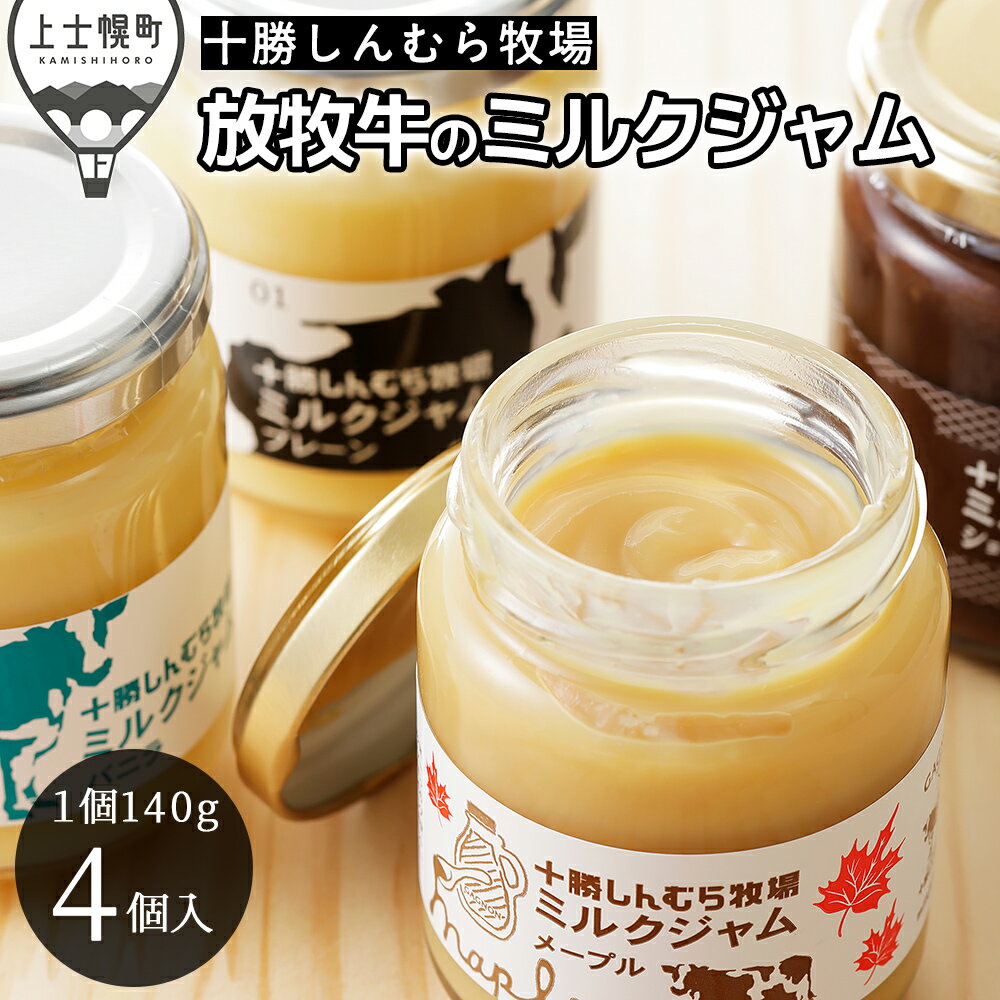 【ふるさと納税】十勝しんむら牧場 ミルクジャム 4種セット 140g×4個 北海道 スイーツ 放牧牛乳使用 レビューキャンペーン対象品 ※オンライン申請対応