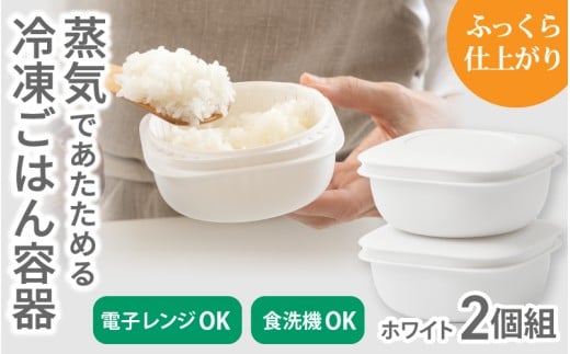 蒸気であたためる冷凍ごはん容器　2個組【5色から好きなカラーを選べる】 ホワイト / 奈良県 葛城市 容器 プラスチック ライクイット 冷凍ご飯 ザル型【like090-1】