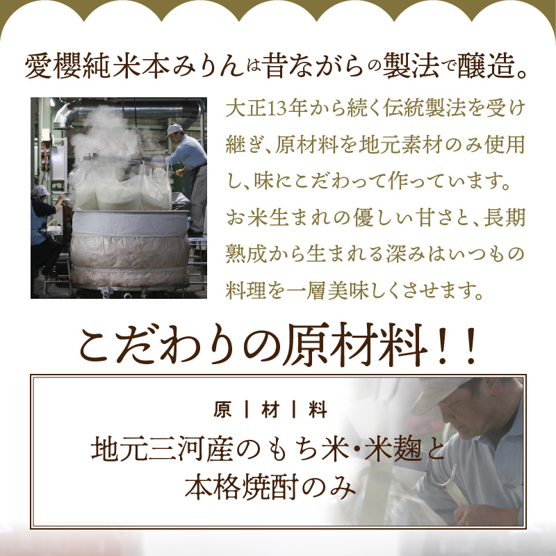 【お試し】古式三河仕込 愛櫻純米本みりん 1年熟成＆3年熟成 味比べセット（200ml・2本） 本醸造 国産 三河 味醂 醸造 調味料 料理 和食 米こうじ 醸造のまち 碧南市 杉浦味淋 H009-030