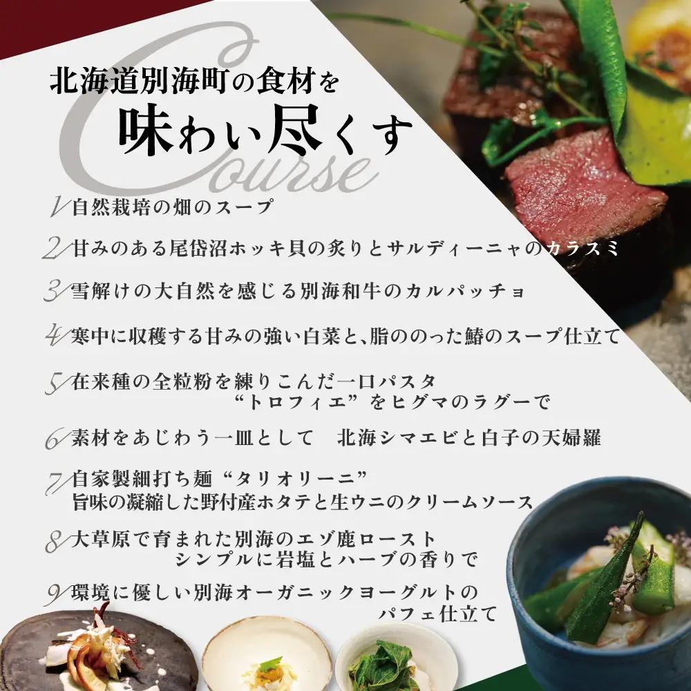 【ふるなび限定】【西麻布 イタリアン】イル・バンビナッチョ「北海道別海町の食材を味わい尽くすコース」食事券1名様分 ※2名以上で利用可【CC0000095】 東京 食事券