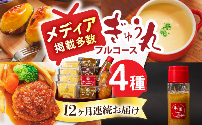 【12回定期便】ぎゅう丸 フルコースセット / ハンバーグ 食べくらべ デミグラス 和風 オニオン コーンスープ スイートポテト レストラン 名店 【ぎゅう丸】 [NCQ118]