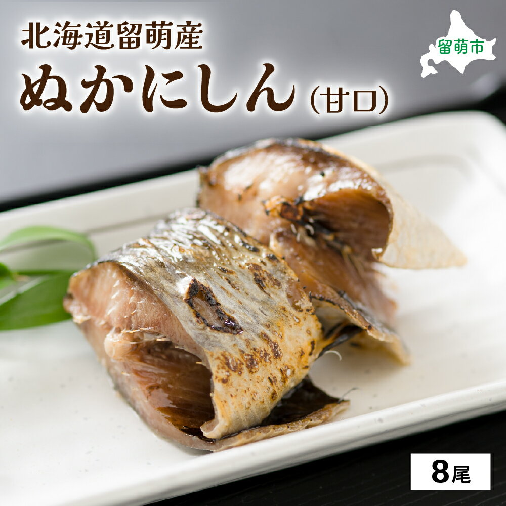 【ふるさと納税】にしん 北海道留萌産 ぬかにしん 甘口 8尾 ニシン ぬか漬け 魚 漬け魚 漬魚 魚介 魚介類 海鮮 北海道 留萌