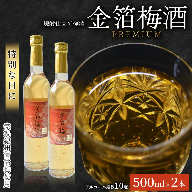 【ふるさと納税】 金箔梅酒 PREMIUM 500ml×2本 | 《日本一の梅の産地》 《百年の伝統》 紀州 和歌山 みなべ町 梅 ウメ うめ 梅酒 10度 紀州本庄うめよし