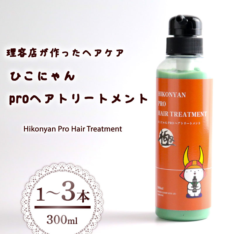 【ふるさと納税】 ひこにゃん pro ヘアトリートメント 300ml 1本 2本 3本 選べる 本数 ヘア トリートメント 日用品 雑貨 美容 バスグッズ レディース ダメージ ヘア 保湿 リラックス キャラクターグッズ キャラクター ご当地キャラクター ご当地キャラ キャラ 滋賀 彦根
