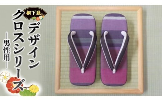 
                  【 桐下駄 】 デザインクロスシリーズ ( 男性用 ) 下駄 げた ゲタ 履物 靴 くつ [BL007ci]
                