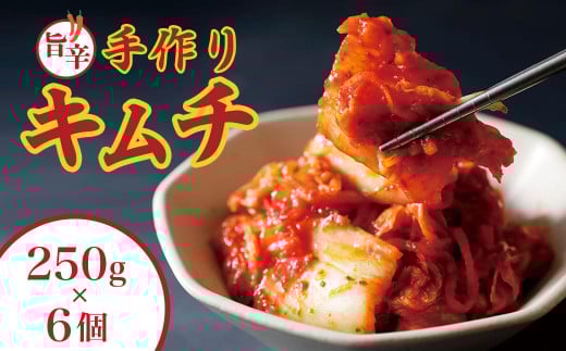 【大崎町産】 手づくりキムチ６個セット（250g×6個）