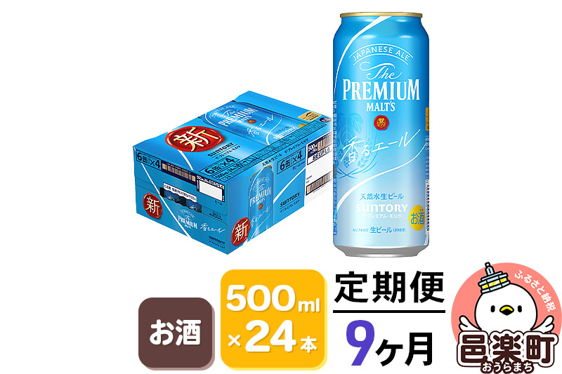 
《定期便》9ヶ月毎月届く サントリー・ザ・プレミアム・モルツ〈香るエール〉500ml×24本入り×1ケース
