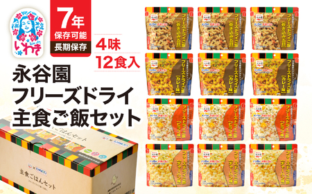 非常食 永谷園ﾌﾘｰｽﾞﾄﾞﾗｲ12食
