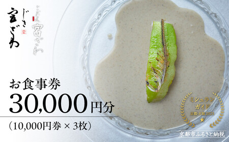【じき宮ざわ・ごだん宮ざわ】お食事券30,000円分｜京都 料亭 名店 ミシュラン掲載 人気 食事券