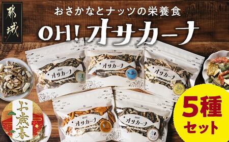 【お歳暮】OH!オサカーナ5種400g(80g×5)セット≪11月17日～12月21日お届け≫_LC-9001-WG_ (都城市) タマチャンショップ 小魚 ナッツ ごまいりことアーモンド シーフードミックス 熟成チーズ 大きな柿の種ミックス わさび仕立て 栄養食 健康