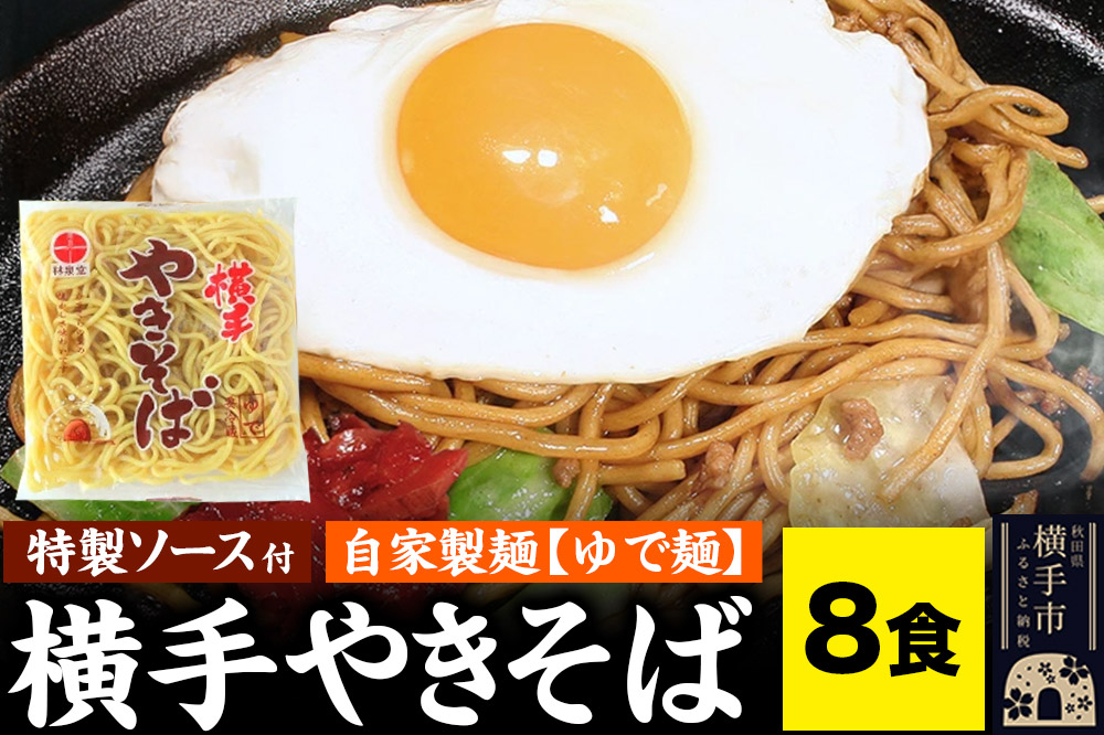 
            横手やきそば（専用茹で麺＆ストレートソース）8食
          