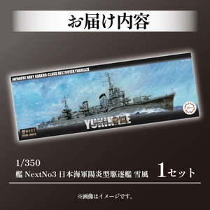 模型   1/350 艦NEXTシリーズNO3 日本海軍陽炎型駆逐艦 雪風 1セット  【先行予約 2025年 4月初旬頃順次発送予定】 |   模型模型模型 プラモデル プラモデル FN-Suppo