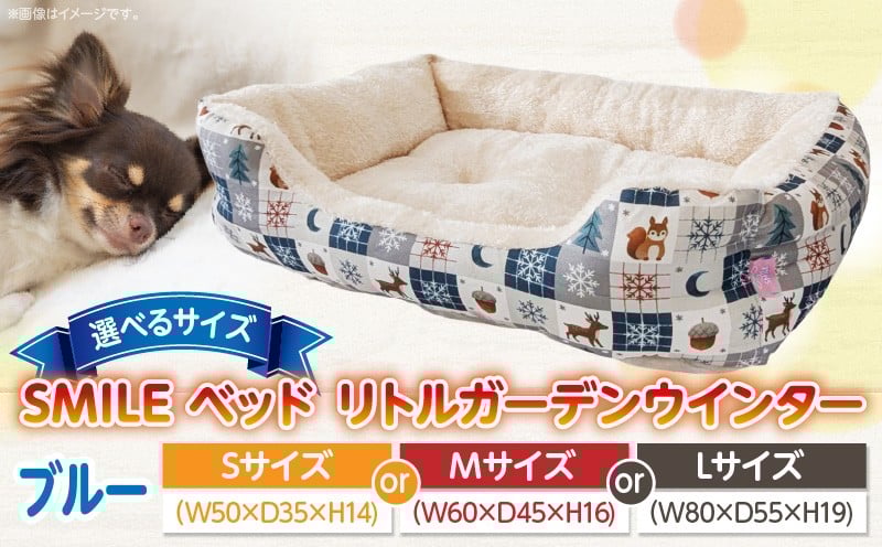 
            【選べるサイズ】SMILE ベッド リトルガーデンウインター　ブルーSサイズ　Mサイズ　Lサイズ
          