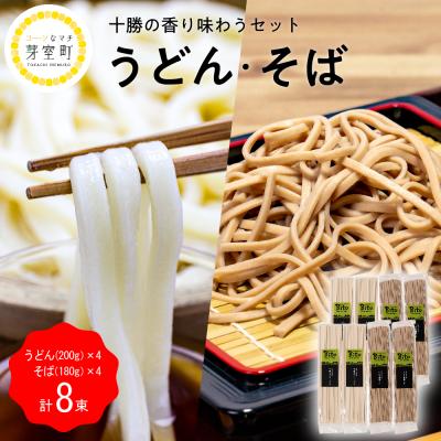 ふるさと納税 芽室町 北海道十勝芽室町 BITO LABO十勝 かおりうどん とかち豊穣そばセット me004-006c