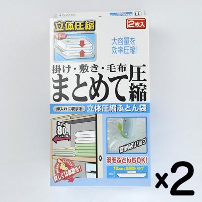 ふるさと納税 柏原市 【日本製】ふとん圧縮袋 LLサイズ 2枚入り×2箱セット (掛け・敷き・毛布 まとめて圧縮)