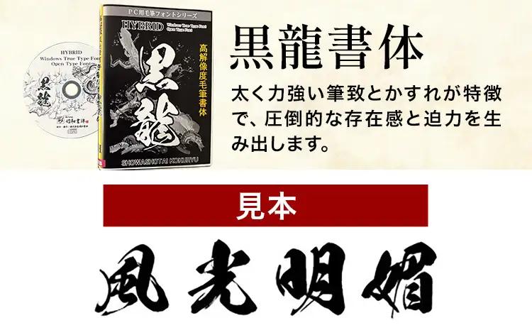 高解像度書体 黒龍書体 《30日以内に出荷予定(土日祝除く)》
