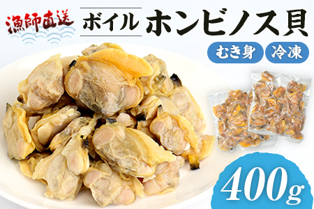 漁師直送！ボイル ホンビノス貝（むき身・冷凍）400g
