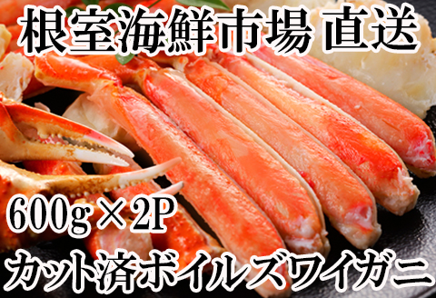 根室海鮮市場＜直送＞ボイルズワイガニ（カット済）600g×2P B-28041