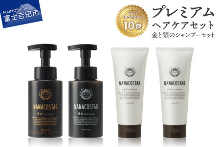 「ベストシャンプー10傑」に選ばれたプレミアムヘアケアセット(金・銀のシャンプー &白金トリートメント)