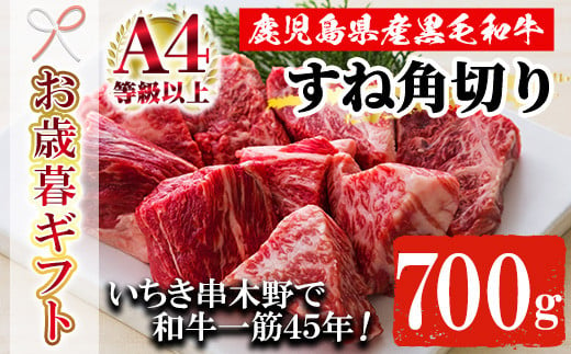 【令和6年お歳暮対応】鹿児島県産 黒毛和牛スネ肉 角切り 700g  A4等級以上！冷凍 国産 鹿児島県産 黒毛和牛 スネ カレー や シチュー にもオススメ【SA-262H】