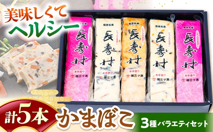 
                  【長崎南島原名物】とうふ蒲鉾 「長寿村」 3種5本セット / 蒲鉾 ヘルシー 魚介類 練り物 / 南島原市 / 三ツ池 [SCK018]
                