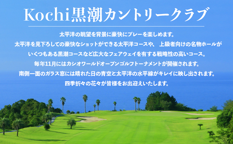 Kochi 黒潮カントリークラブ ゴルフ プレー券 3,000円分 - ゴルフ場 チケット プレー券 ラウンド コース 趣味 体験 スポーツ アウトドア 黒潮観光開発株式会社 高知県 香南市 ki-0