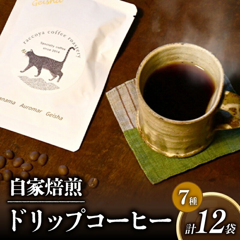 【ふるさと納税】コーヒー ドリップバッグ 7種 計 12P セット 自家焙煎 珈琲 高級 豆 パナマゲイシャ ＆ エチオピアゲイシャ コーヒー豆 スペシャリティコーヒー ドリップ 用 珈琲粉 ドリップパック おいしい プレゼント 父の日 おすすめ 滋賀県 日野町 送料無料