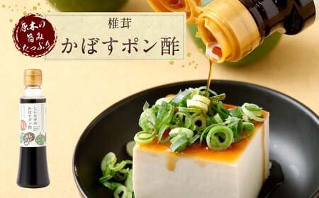 015-267x1 椎茸たまねぎドレッシング（200ml×5本）・椎茸かぼすポン酢（200ml×5本）