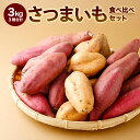 【ふるさと納税】さつまいも 食べ比べ 詰め合わせ 3種類 合計3kg (金時さつまいも・紅はるか・シルクスイート・紫芋・フルーツこがね・ハロウィンスイート・土佐紅・みついも・紅まさりなど) おすすめ 人気 高知県 ランキング さつま芋 スイーツ 焼き芋 デザート 6000円 野菜