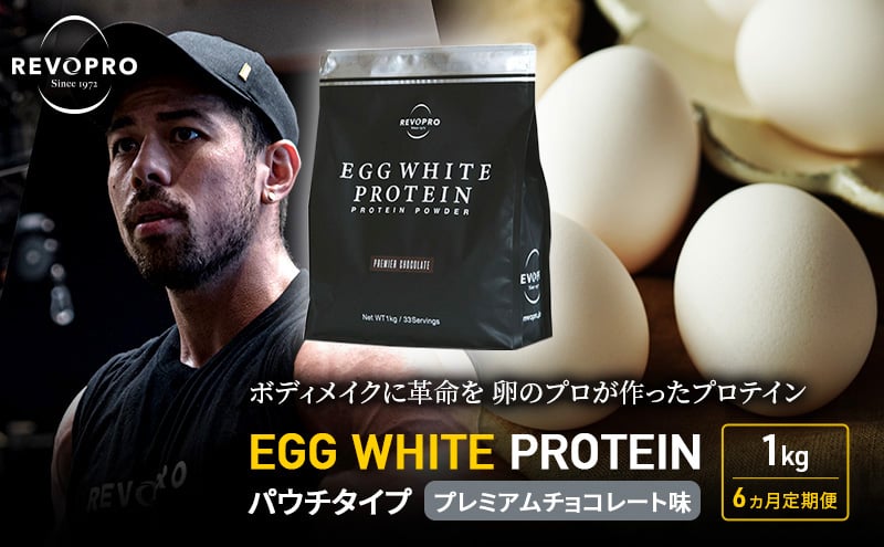 
【定期便6ヵ月】REVOPRO EGG WHITE PROTEIN プレミアムチョコレート味 パウチタイプ 1kg プロテイン 乳糖フリー たんぱく質 ボディメイク 体づくり 卵白プロテイン 健康 プロテインパウダー [№5689-1348]
