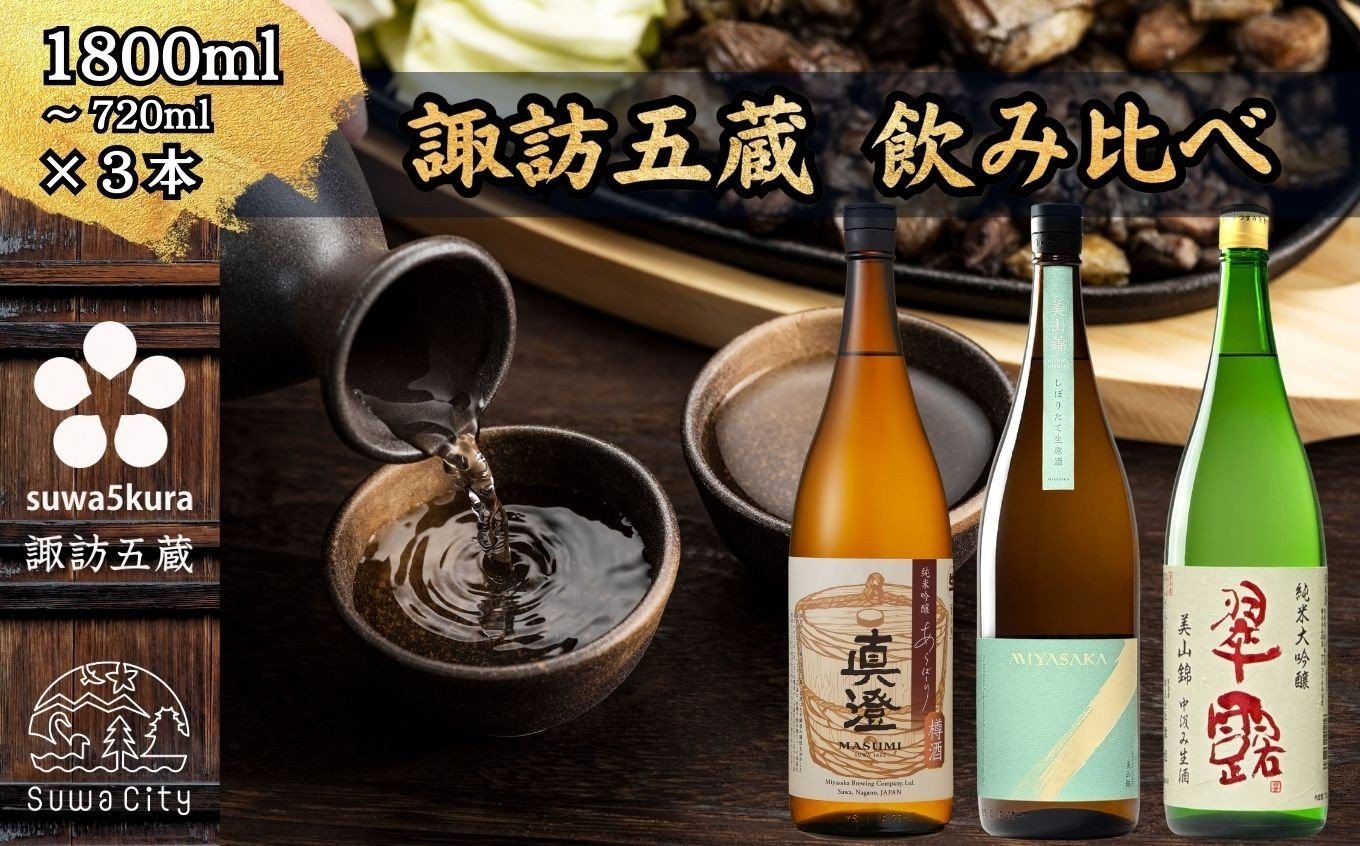 
            【先行予約】【諏訪五蔵】 信州 諏訪五蔵 真澄 舞姫 飲み比べ セット 720ml～1800ml 3本 「あらばしり樽酒」「MIYASAKA 美山錦しぼりたて生原酒」「翠露 美山錦中汲み生酒」 地酒 プレゼント 贈答 長野県 諏訪市 ※2025年12月中旬以降 順次発送予定[102-83][102-84]
          