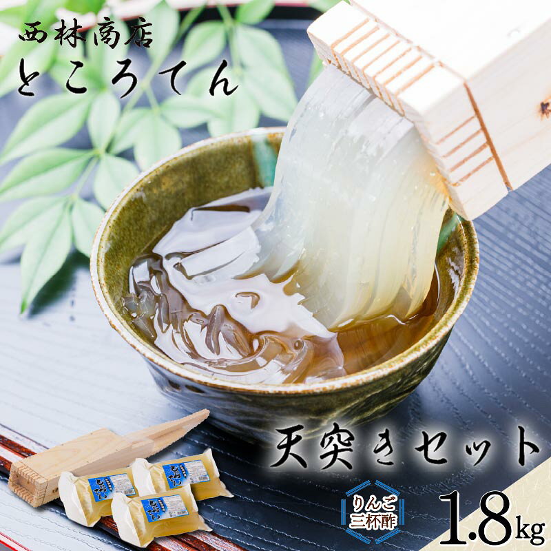 【ふるさと納税】 ところてん 自分で作る 天突き セット 600g×3個 三杯酢 心太 アレンジ おやつ デザート 伝統製法 西林商店 静岡県 下田市 伊豆