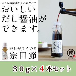 だしが良くでる宗田節（4本セット）【R01158】